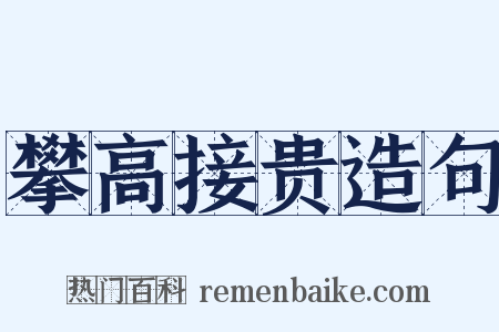 攀高接贵造句是什么意思的图片